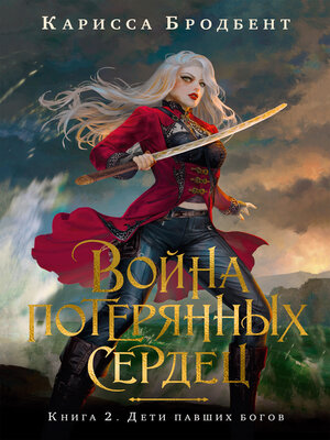 cover image of Война потерянных сердец. Книга 2. Дети павших богов